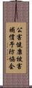 公害健康被害補償予防協会 Scroll