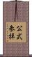 公式参拝 Scroll