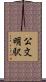 公文明駅 Scroll