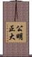 公明正大 Scroll