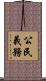 公民義務 Scroll