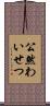 公然わいせつ Scroll