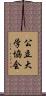 公立大学協会 Scroll