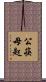 公筷母匙 Scroll