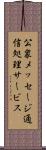 公衆メッセージ通信処理サービス Scroll