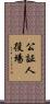 公証人役場 Scroll