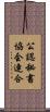 公認秘書協会連合 Scroll
