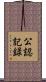 公認記録 Scroll