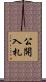 公開入札 Scroll