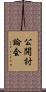 公開討論会 Scroll