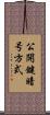 公開鍵暗号方式 Scroll