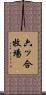 六ッ合牧場 Scroll