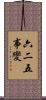 六二五事變 Scroll