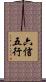 六信五行 Scroll