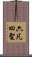 六凡四聖 Scroll