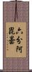 六分阿毘曇 Scroll