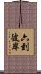 六到彼岸 Scroll
