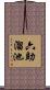六助溜池 Scroll