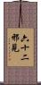 六十二邪見 Scroll