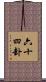 六十四卦 Scroll