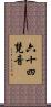 六十四梵音 Scroll