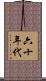 六十年代 Scroll