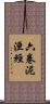 六卷泥洹經 Scroll