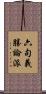 六句義勝論派 Scroll