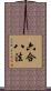 六合八法 Scroll