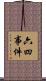 六四事件 Scroll