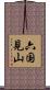 六国見山 Scroll