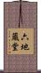 六地蔵堂 Scroll