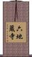 六地蔵寺 Scroll