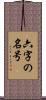 六字の名号 Scroll