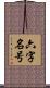 六字名号 Scroll