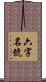 六字名號 Scroll