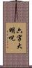 六字大明呪 Scroll