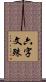 六字文殊 Scroll