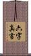 六字真言 Scroll