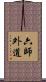 六師外道 Scroll
