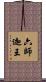 六師迦王 Scroll