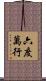 六度萬行 Scroll