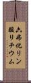 六弗化リン酸リチウム Scroll