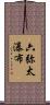 六弥太瀑布 Scroll