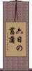 六日の菖蒲 Scroll
