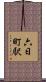 六日町駅 Scroll