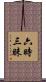 六時三昧 Scroll