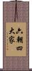 六朝四大家 Scroll