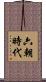 六朝時代 Scroll