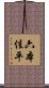 六本佳平 Scroll